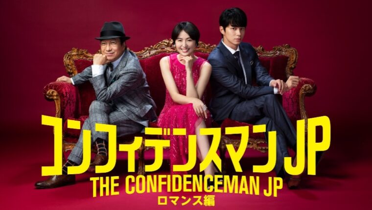 映画:コンフィデンスマン ロマンス編