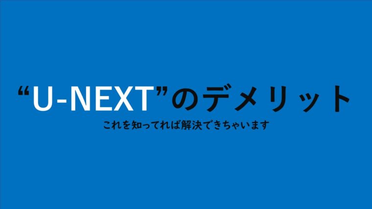 U-NEXTのデメリット""
