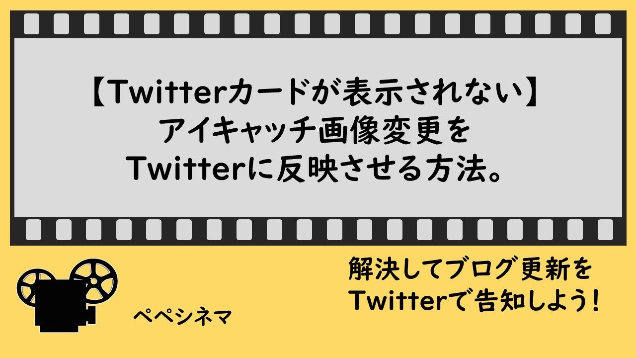 Twitterカードが表示されない アイキャッチ画像変更をtwitterに反映させる方法 無料で映画を観るならペペシネマ