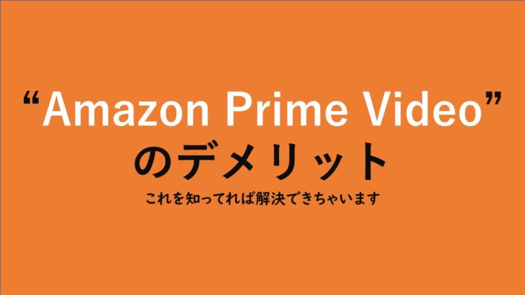 Amazonプライムビデオのメリット