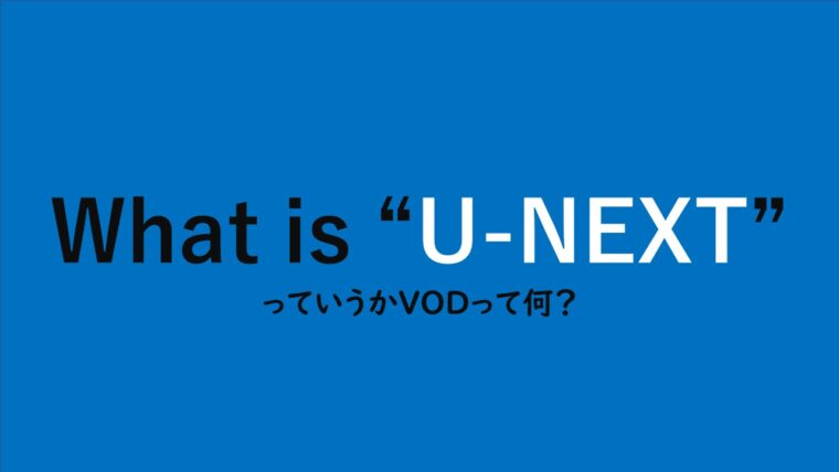 U-NEXTとは""
