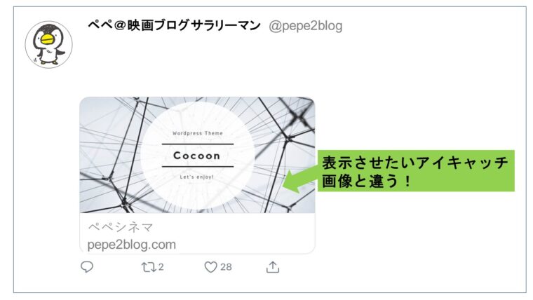 Twitterカードが表示されない アイキャッチ画像変更をtwitterに反映させる方法 無料で映画を観るならペペシネマ