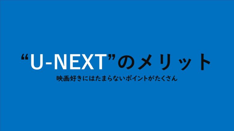 U-NEXTのメリット""