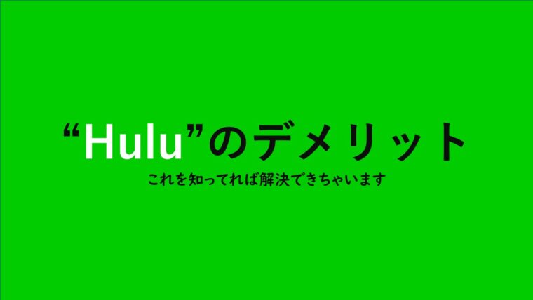 Hulu(フールー)のデメリット