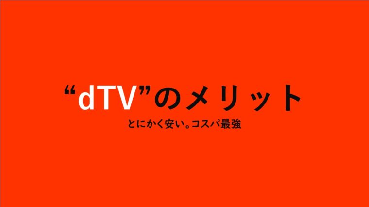 dTVのメリット
