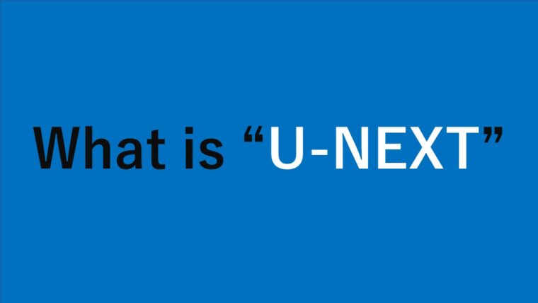 U-NEXTとは