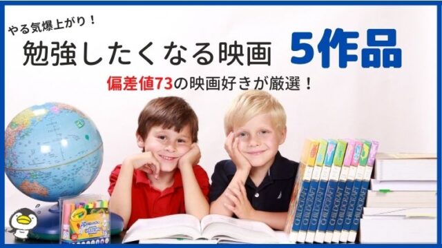 モチベが上がる 勉強したくなる映画５作品 偏差値73の映画好きが厳選しました 無料で映画を観るならペペシネマ