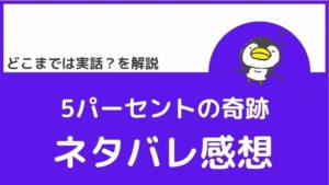 「5パーセントの奇跡」は実話?ネタバレ感想