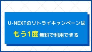『U-NEXTリトライキャンペーン』を使えばもう1度無料で利用できる
