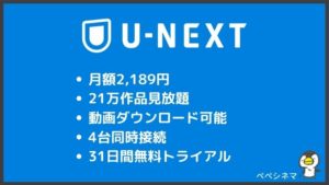 『U-NEXT』は国内最大級の動画配信サービス