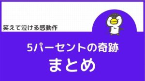 「5パーセントの奇跡」実話ベースのハートフルコメディ
