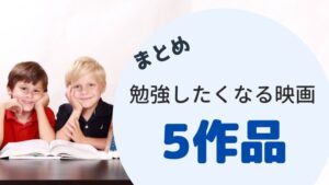 モチベが上がる 勉強したくなる映画５作品 偏差値73の映画好きが厳選 ペペシネマ