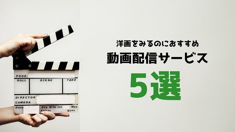 洋画 おすすめ 動画配信サービス