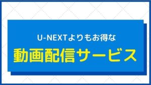『U-NEXTリトライキャンペーン』よりもお得なサービス紹介