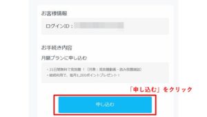 STEP3: 自分の情報を確認して「申し込む」をクリック