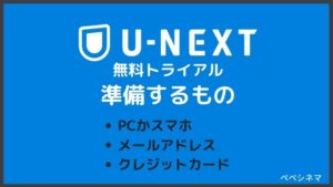 U-NEXT無料トライアルに『準備するもの』