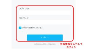 STEP2: ログインIDとパスワードを入力して「ログイン」をクリック
