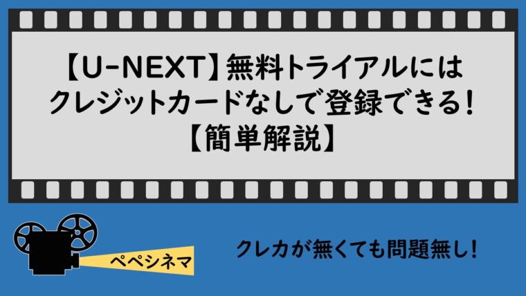 U Next 無料トライアルにはクレジットカードなしで登録できる 簡単解説 ペペシネマ