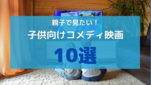 親子で見たい!子供向けのコメディ映画10選