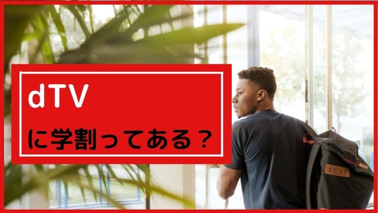 学生限定 Dtvに学割はある 月額250円で映画を観るただ1つの方法 無料で映画を観るならペペシネマ