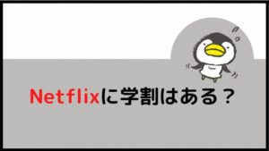 Netflixに学割はあるのか