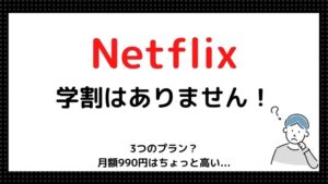 学生は注意!Netflixに学割はありません