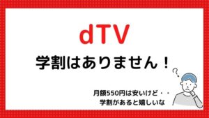 学生は要注意!dTVには学割料金はない