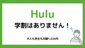 学生は要注意!Huluに学割はありません