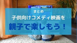 まとめ:子供向けのコメディ映画を親子で一緒に楽しもう