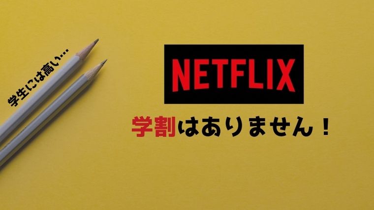 Netflix 学割ない
