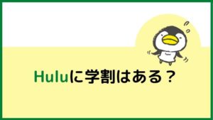 Huluに学割はあるのか