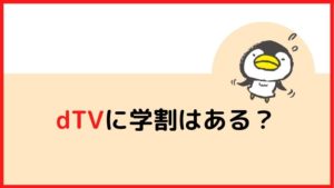 dTVに学割はあるのか