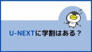 U-NEXTに学割はあるのか
