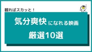 スカッと爽快な映画【厳選10選】