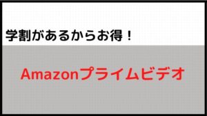 ①学割がある動画配信サービス:Amazonプライムビデオ