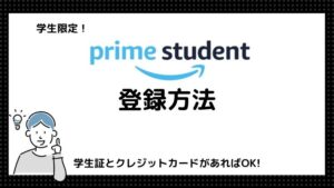 学生限定で超お得!学割サービス『Prime Student』の登録方法