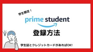 学生限定で超お得!学割サービス『Prime Student』の登録方法