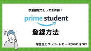 学生料金でお得!学割サービス『Prime Student』の登録方法