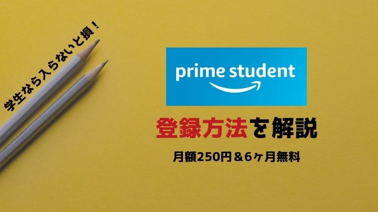 学生 お得 prime student 登録方法