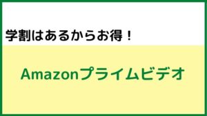 ①学割がある動画配信サービス:Amazonプライムビデオ