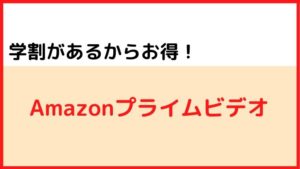 ①学割がある動画配信サービス:Amazonプライムビデオ