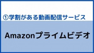 ①学割がある動画配信サービス:Amazonプライムビデオ