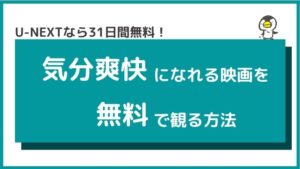 スカッと爽快な映画を無料で観るなら