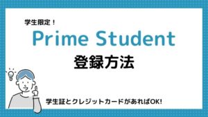 学割サービス『Prime Student』の登録方法