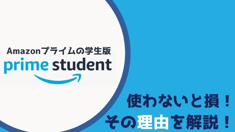 アマゾンプライムの学生プラン「Prime Student」は登録しないと損！