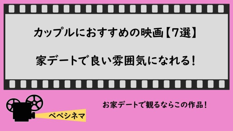 カップルにおすすめの映画 ７選 家デートで良い雰囲気になれる ペペシネマ