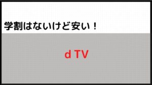 ②学割は無いけど安い動画配信サービス:dTV