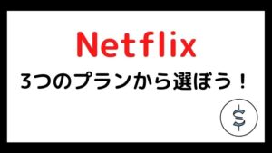 学割がなくてもNetflixが観たい!というが学生は慎重にプランを選ぶべき