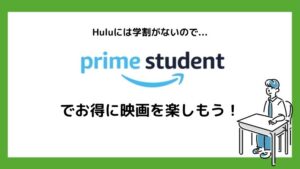 まとめ:Huluに学割はない!学生限定のお値段でお得な『Prime Student』を利用しよう