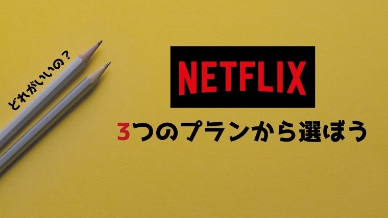 Netflix プラン 選び方